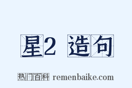 星2造句是什么意思的图片